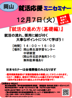 就活応援セミナー ジョブカフェおかやま