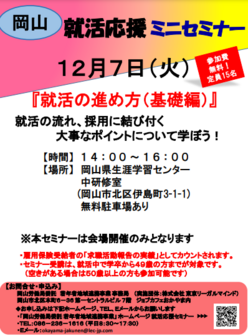 就活応援ミニセミナー　ジョブカフェおかやま