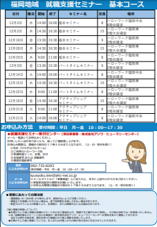 【福岡労働局主催】就職支援セミナー　福岡地域