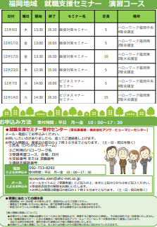 【福岡労働局主催】就職支援セミナー 福岡地域