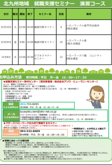 【福岡労働局主催】就職支援セミナー　北九州地域