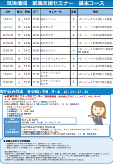 【福岡労働局主催】就職支援セミナー　筑後地域