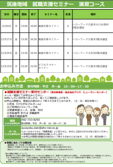 【福岡労働局主催】就職支援セミナー　筑後地域