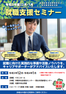 就職支援セミナー 沖縄労働局