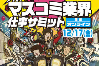 マスコミ業界仕事サミット online クリ博ナビ