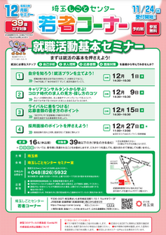 就職活動基本セミナー 埼玉県