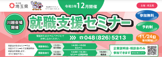 就職支援セミナー「実践就職セミナー」　埼玉県