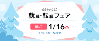 保育士バンク!就職・転職フェア