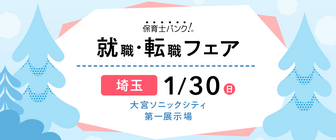 保育士バンク!就職・転職フェア