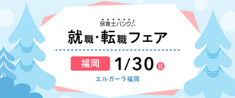 保育士バンク！就職・転職フェア