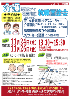 埼玉ハローワーク　介護就職デイ就職面接会　埼玉