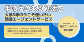 手応えのある就活を。大学3年生の今だからこそ使いたいJOBRASS新卒紹介