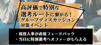 高評価で特別選考ルートに繋がることも！GD対策イベント＠九州