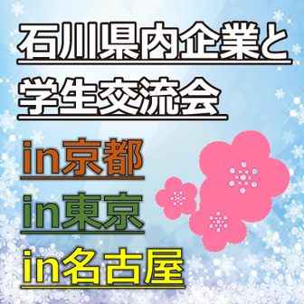 石川県内企業と学生交流会