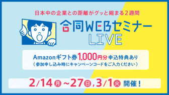 業界研究のための 合同WEBセミナーLIVE リクナビ