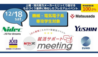 ＜機電情報系学生＞クボタグループなど一流企業と出会える就活準備イベント【就活サポートmeeting】in 関西