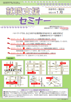 【京都市内・園部】就職支援セミナー 京都労働局