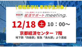 ＜情報学科 専攻学生＞京セラコミュニケーションシステム、村田製作所、ローム、日新システムズなど一流企業と出会える限定イベント@関西