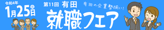 有田就職フェア