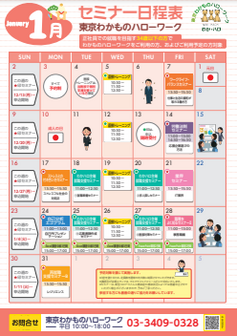 セミナー　東京わかものハローワーク