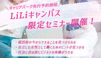 【大学1・2年生女子必見】女性に特化した大人気プログラムが今年も始まる！