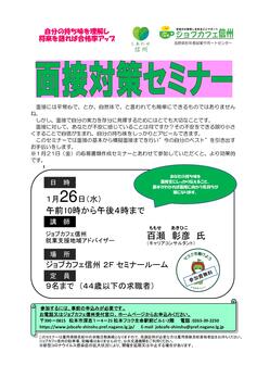 面接対策セミナー ジョブカフェ信州