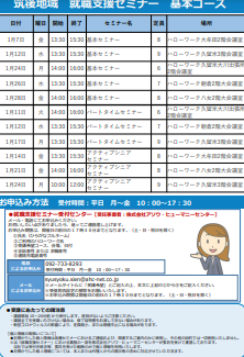 【福岡労働局主催】就職支援セミナー　筑後地域