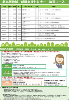 【福岡労働局主催】就職支援セミナー 北九州地域