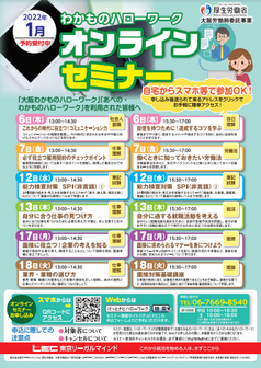 オンラインセミナー 大阪労働局