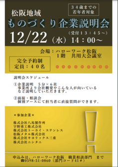 ものづくり企業説明会