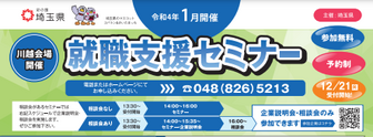 就職支援セミナー「就職に役立つ特別セミナー」　埼玉県