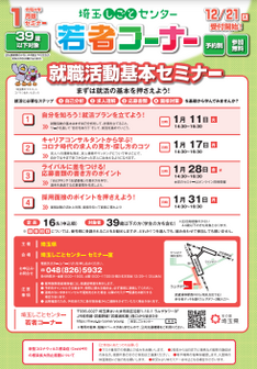 就職活動基本セミナー 埼玉県