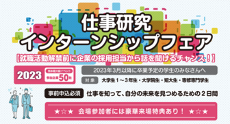 仕事研究・インターンシップフェア