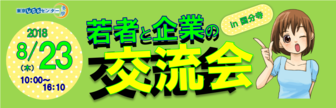 若者と企業の交流会