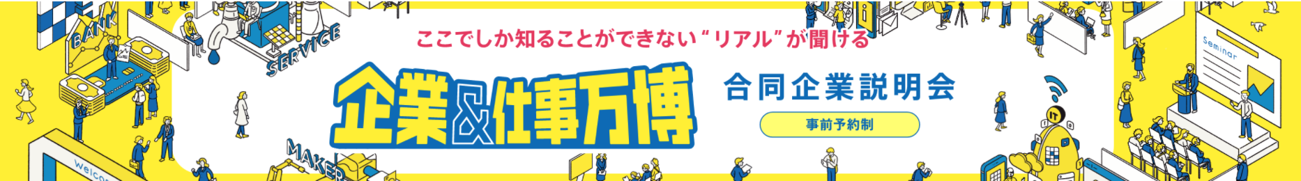 明日開催される就活イベント 合同説明会 就活セミナー 一覧 イベカツ