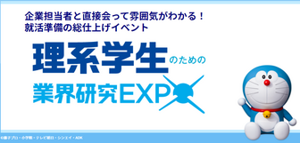 理系学生のための業界研究EXPO　マイナビ