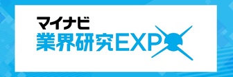 業界研究EXPO　マイナビ