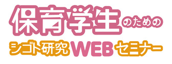 保育学生のためのシゴト研究WEBセミナー　マイナビ