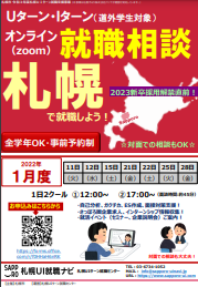 札幌オンライン就職相談
