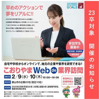 こおりやまWEB de 業界訪問