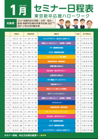 セミナー 東京新卒応援ハローワーク