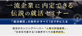 大手企業内定、過去参加者「人生の岐路になる就活セミナーでした」in福岡