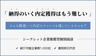 最短即日内定も！ シークレット企業推薦型個別面談