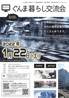 ぐんま暮らし交流会　ジョブカフェぐんま