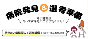 キャリタス看護フォーラム　病院発見＆選考準備