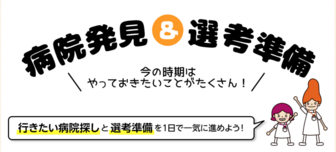 キャリタス看護フォーラム 病院発見&選考準備