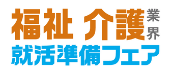 福祉・介護業界就活準備フェア　マイナビ