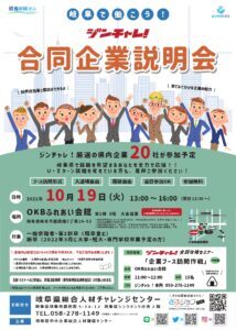 岐阜で働こう！ジンチャレ！合同企業説明会