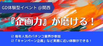 就活で必須な『企画力』が磨ける特別イベント@関西