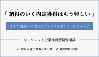 最短即日内定も! シークレット企業推薦型個別面談